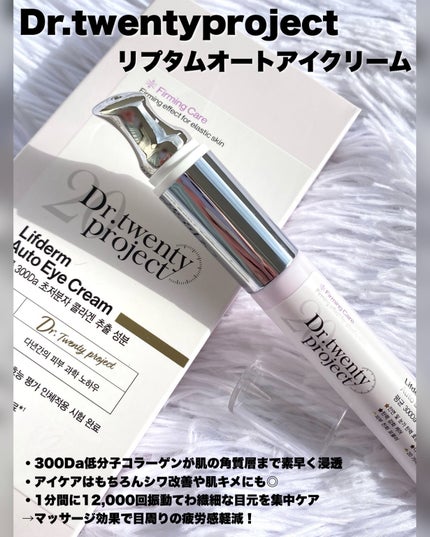 リプダム オートアイクリーム/Dr.Twenty Project/アイケア・アイクリームを使ったクチコミ(2枚目)