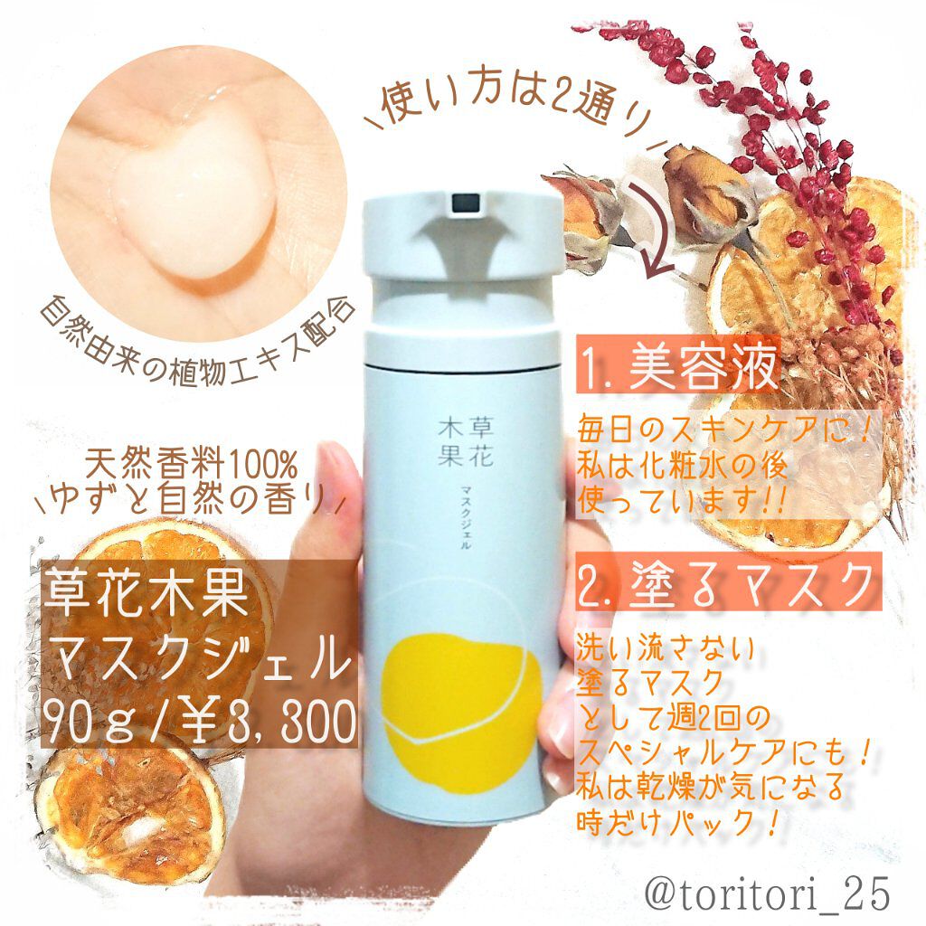 マスクジェル/草花木果/美容液を使ったクチコミ（2枚目）