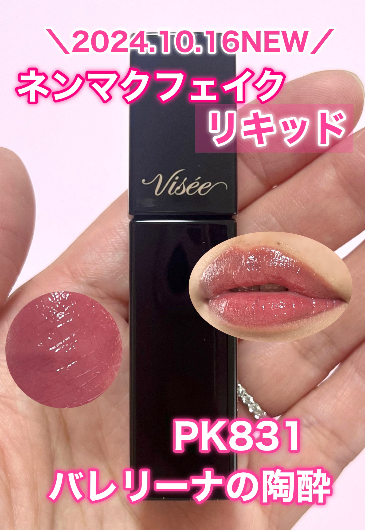 ネンマクフェイク リキッド PK831  バレリーナの陶酔/Visée/口紅を使ったクチコミ（1枚目）