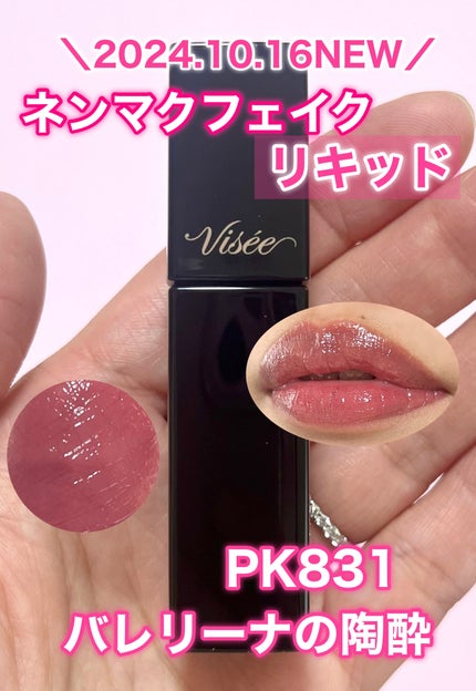 ネンマクフェイク リキッド/Visée/口紅を使ったクチコミ(1枚目)