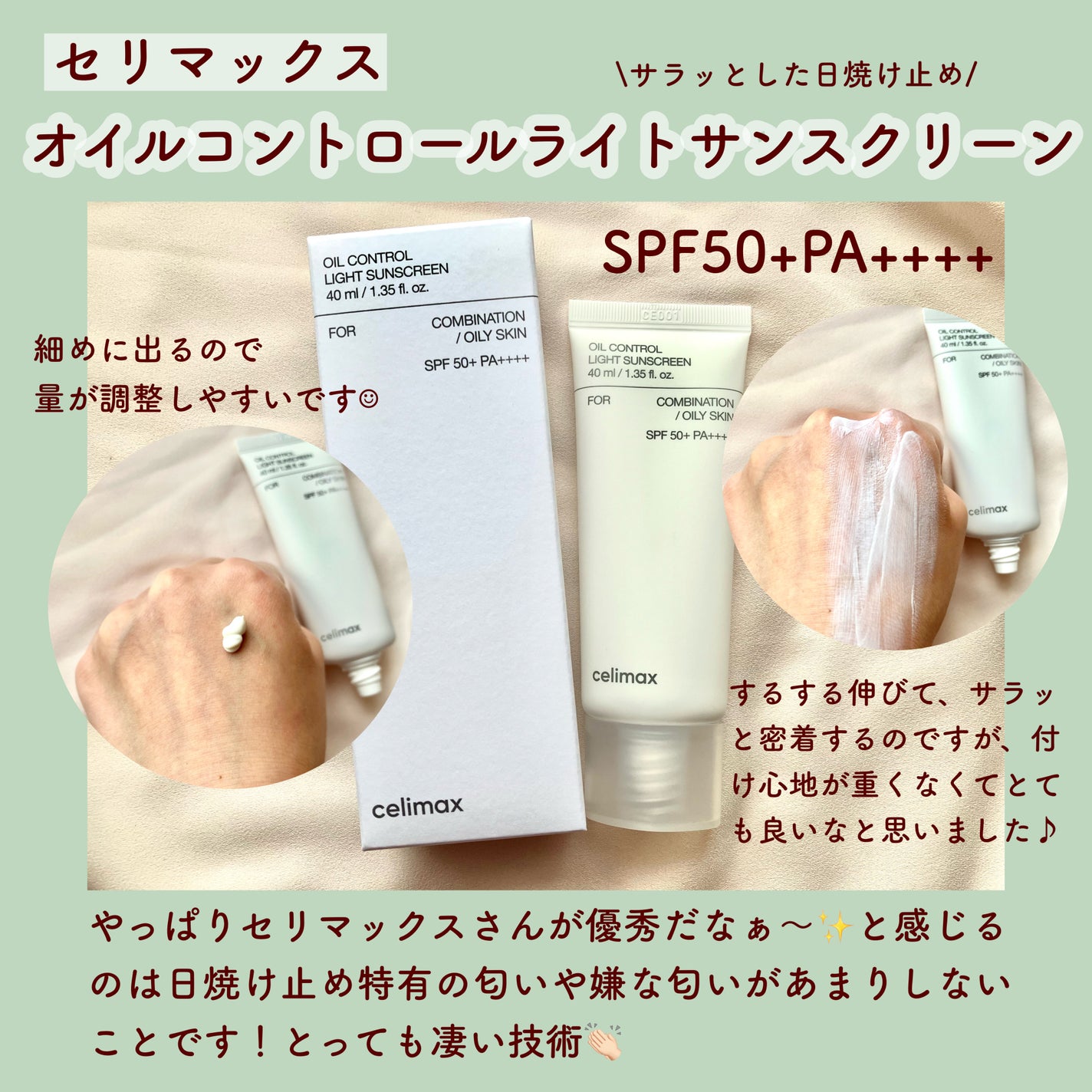 oil control light sunscreen/celimax/日焼け止めクリームを使ったクチコミ(1枚目)