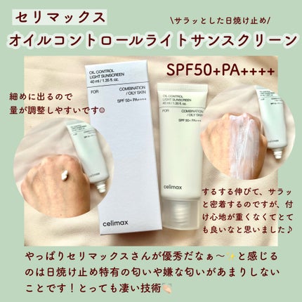 oil control light sunscreen/celimax/日焼け止めクリームを使ったクチコミ(1枚目)