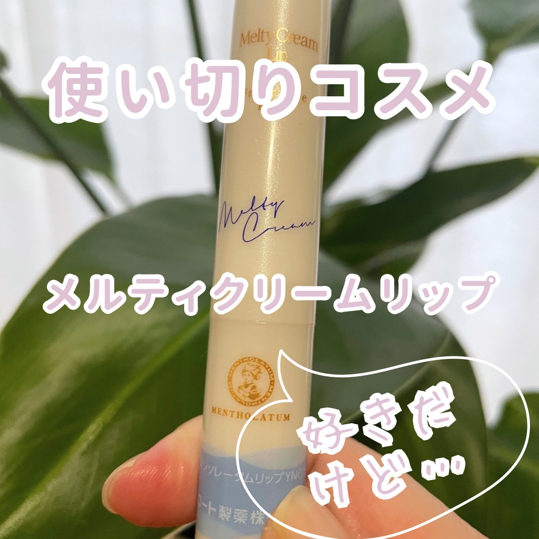 メルティクリームリップ/メンソレータム/リップクリームを使ったクチコミ（1枚目）