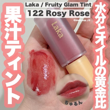 -
　
　　
✯Laka / ラカ
　
フルーティグラムティント
Fruity Glam Tint

122 Rosy Rose

全22色 /  1,980円（税込）
　
━━━━━━━━━━━━━━