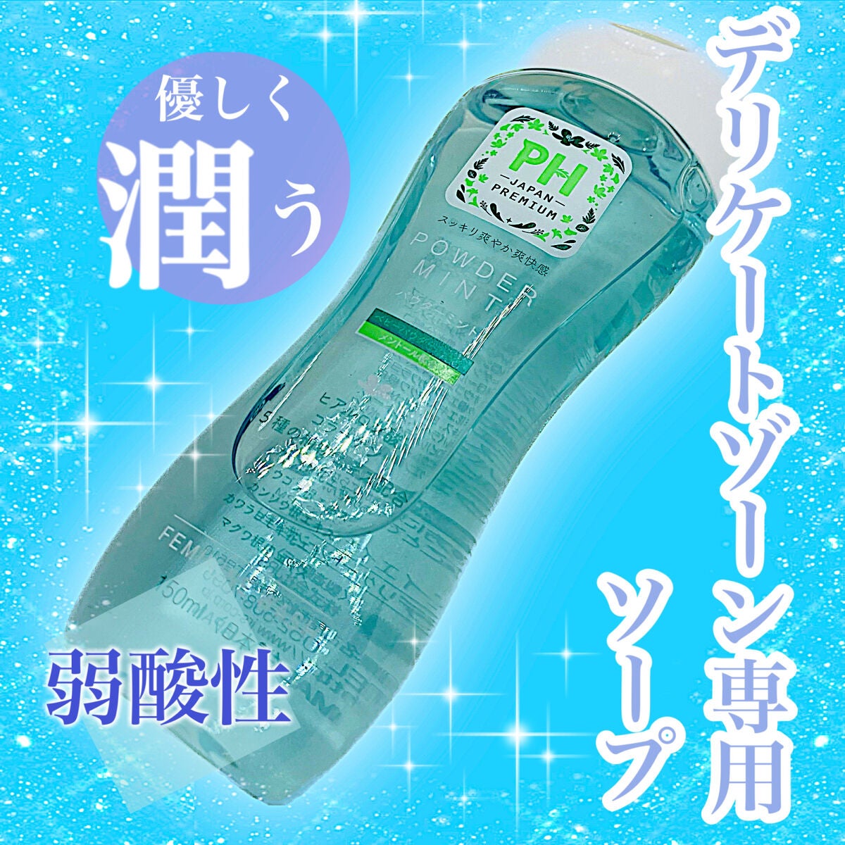 PH JAPAN フェミニンウォッシュ パウダーミント/PH JAPAN(ピイ・エイチ・ジャパン) /デリケートゾーンケアを使ったクチコミ(1枚目)