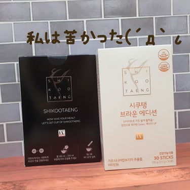 ⭐LIZVIEW　SHIKOOTAENG、SHIKOOTAENG BROWN EDITION
インフルエンサーのてん子さんオススメのダイエットコーヒー☕
飲み始めて3週間くらいだけどまだ特に効果はないか