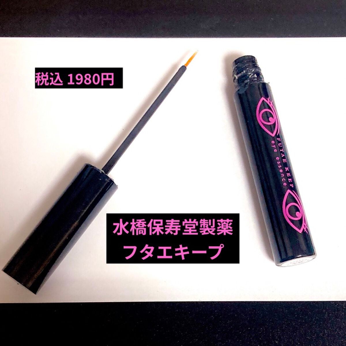 フタエキープ/水橋保寿堂製薬/二重まぶた用アイテムを使ったクチコミ(1枚目)