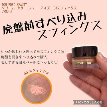 クリーム カラー フォー アイズ 03 スフィンクス/TOM FORD BEAUTY/ジェル・クリームアイシャドウを使ったクチコミ（1枚目）