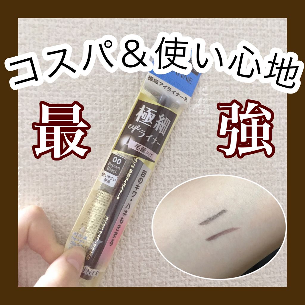 極細 アイライナーR/CEZANNE/リキッドアイライナーを使ったクチコミ(1枚目)
