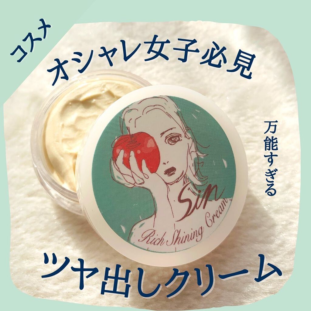 リッチシャイニングクリーム/Sin. (サイン)/化粧下地を使ったクチコミ（1枚目）