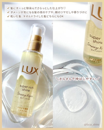 スーパーリッチシャイン ダメージリペア とろとろ補修ヘアオイル/LUX/ヘアオイルを使ったクチコミ(2枚目)