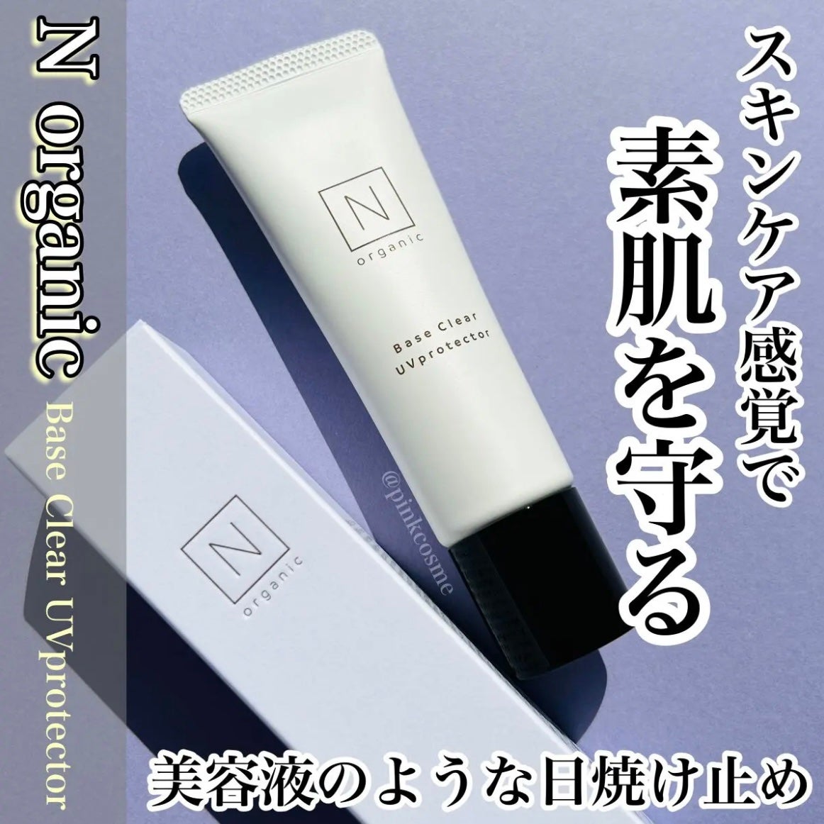 ベース クリアUVプロテクター/N organic/日焼け止めクリームを使ったクチコミ(1枚目)