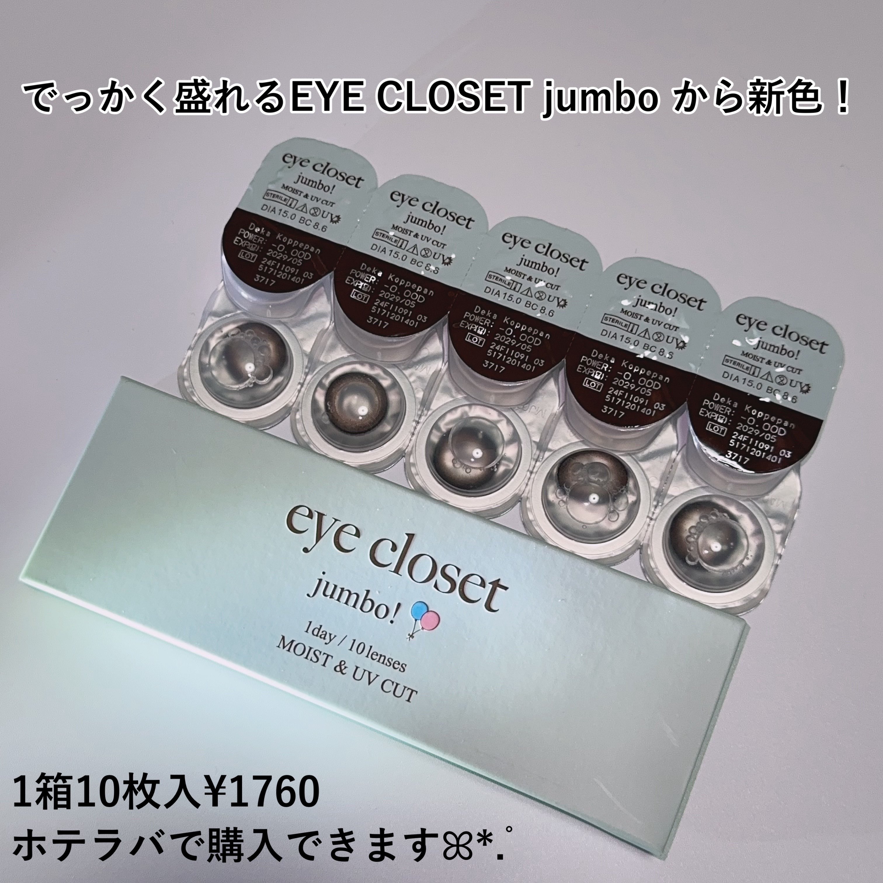 アイクローゼット ジャンボ 1day/EYE CLOSET/ワンデー（１DAY）カラコンを使ったクチコミ（2枚目）