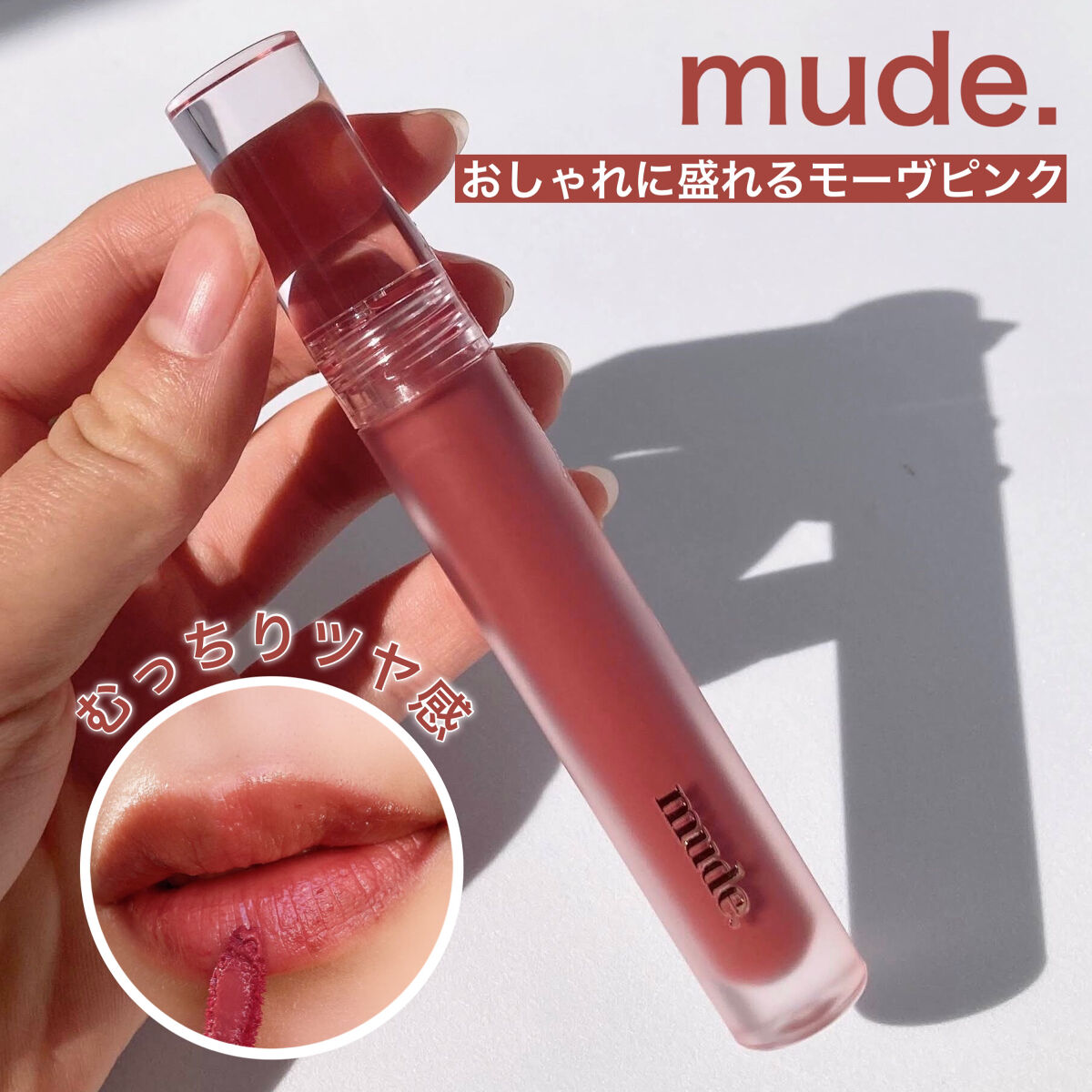 グラッセリップティント 06 モーヴモア/mude./リップティントを使ったクチコミ（1枚目）