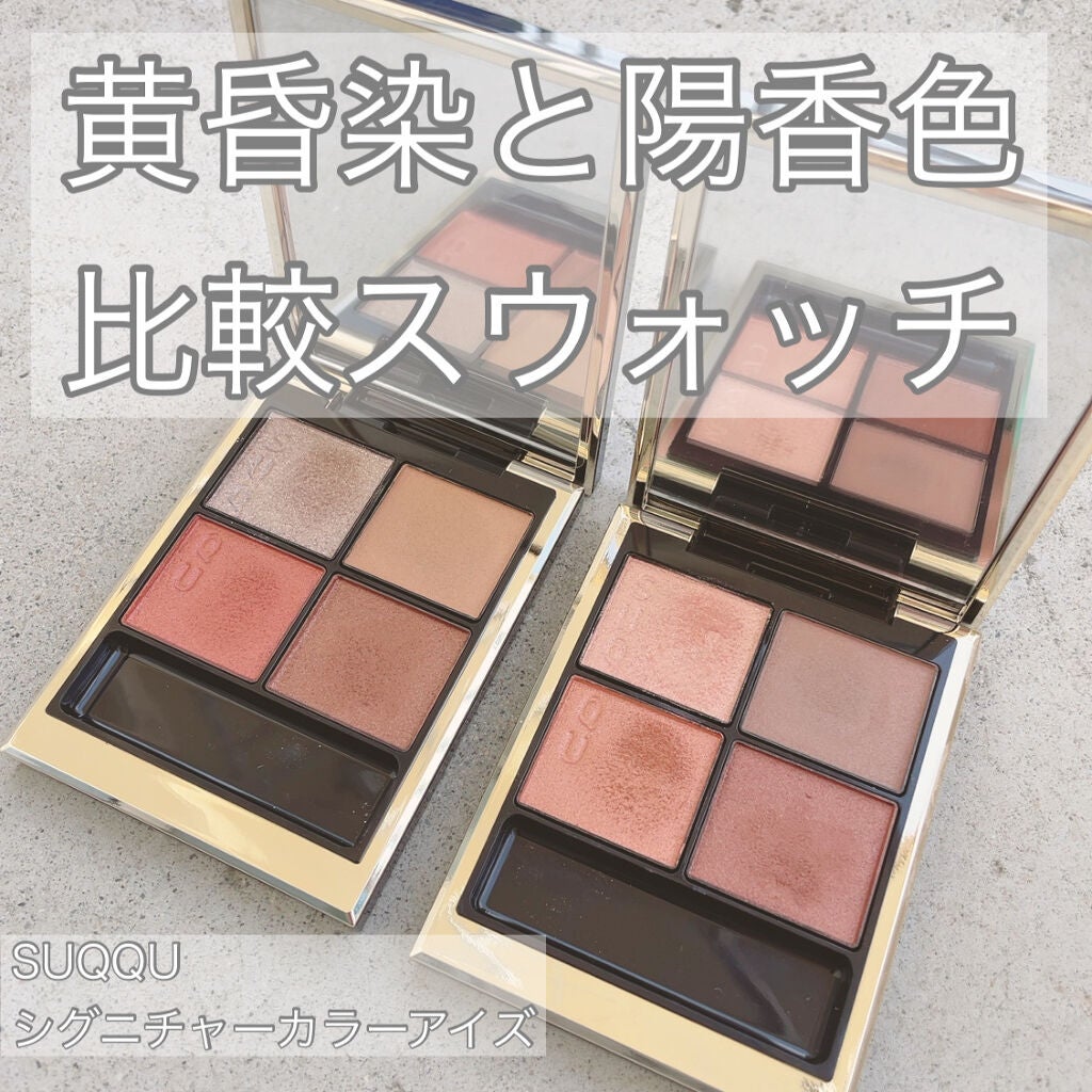 シグニチャー カラー アイズ/SUQQU/アイシャドウパレットを使ったクチコミ(1枚目)