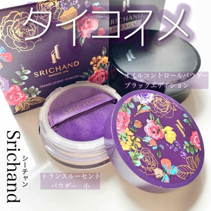 トランスルーセントパウダー/SRICHAND/ルースパウダーを使ったクチコミ(1枚目)