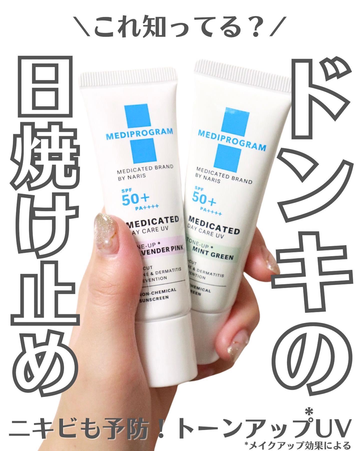 薬用 デイケアUV トーンアップ/メディプログラム/日焼け止めクリームを使ったクチコミ（1枚目）