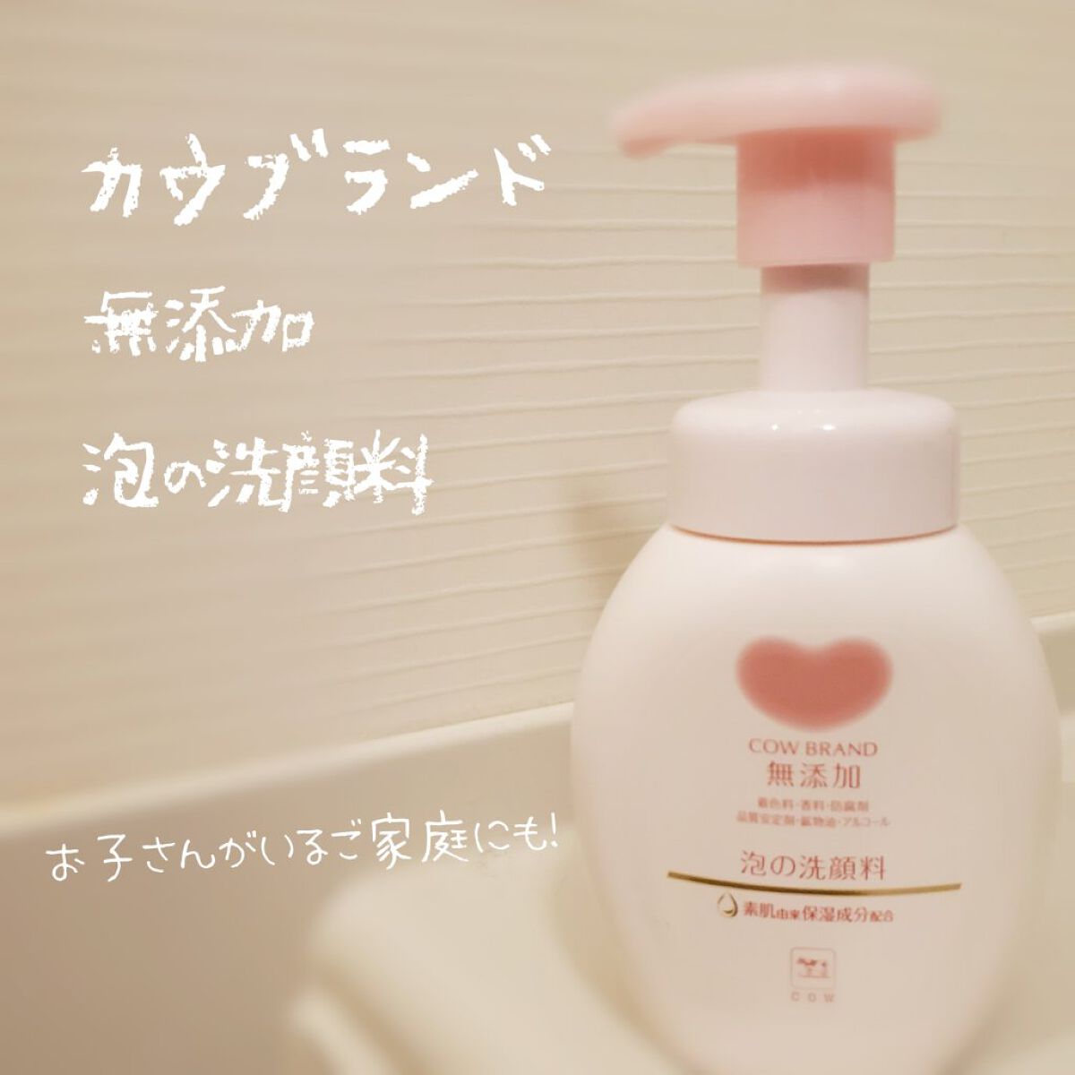 泡の洗顔料/カウブランド無添加/泡洗顔を使ったクチコミ（1枚目）