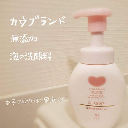 泡の洗顔料/カウブランド無添加/泡洗顔を使ったクチコミ(1枚目)