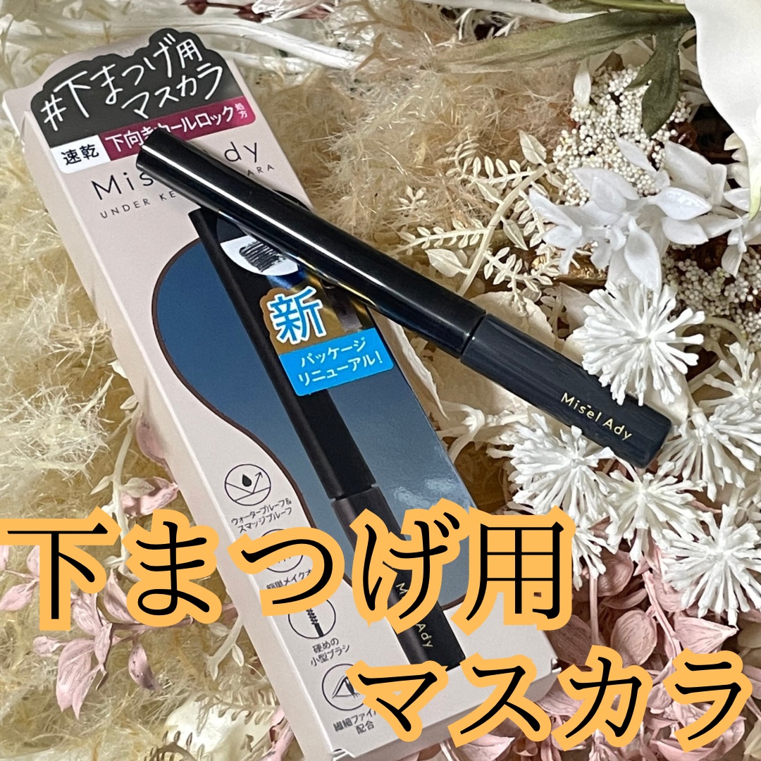 ミゼルエディ アンダーキープマスカラ/ミゼルエディ/マスカラを使ったクチコミ（1枚目）