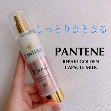 PANTENE
REPAIR GOLDEN CAPSULE MILK

私の髪質
・乾燥
・くせっ毛
・カラーを繰り返してる

いつも手こずっておりまして…

たまたまドラッグストアで見かけて、購入して