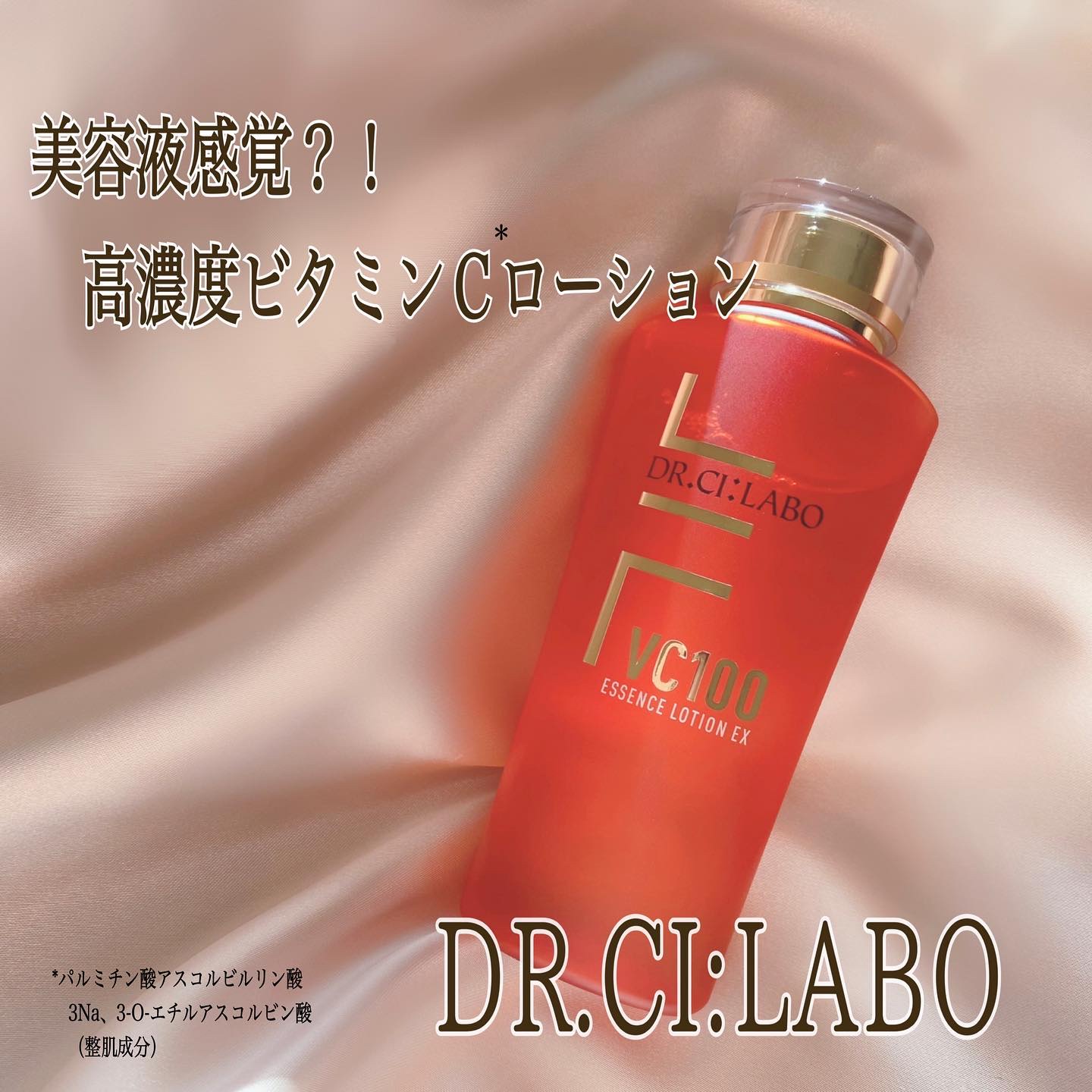 VC100エッセンスローション EX/ドクターシーラボⓇ/化粧水を使ったクチコミ（1枚目）