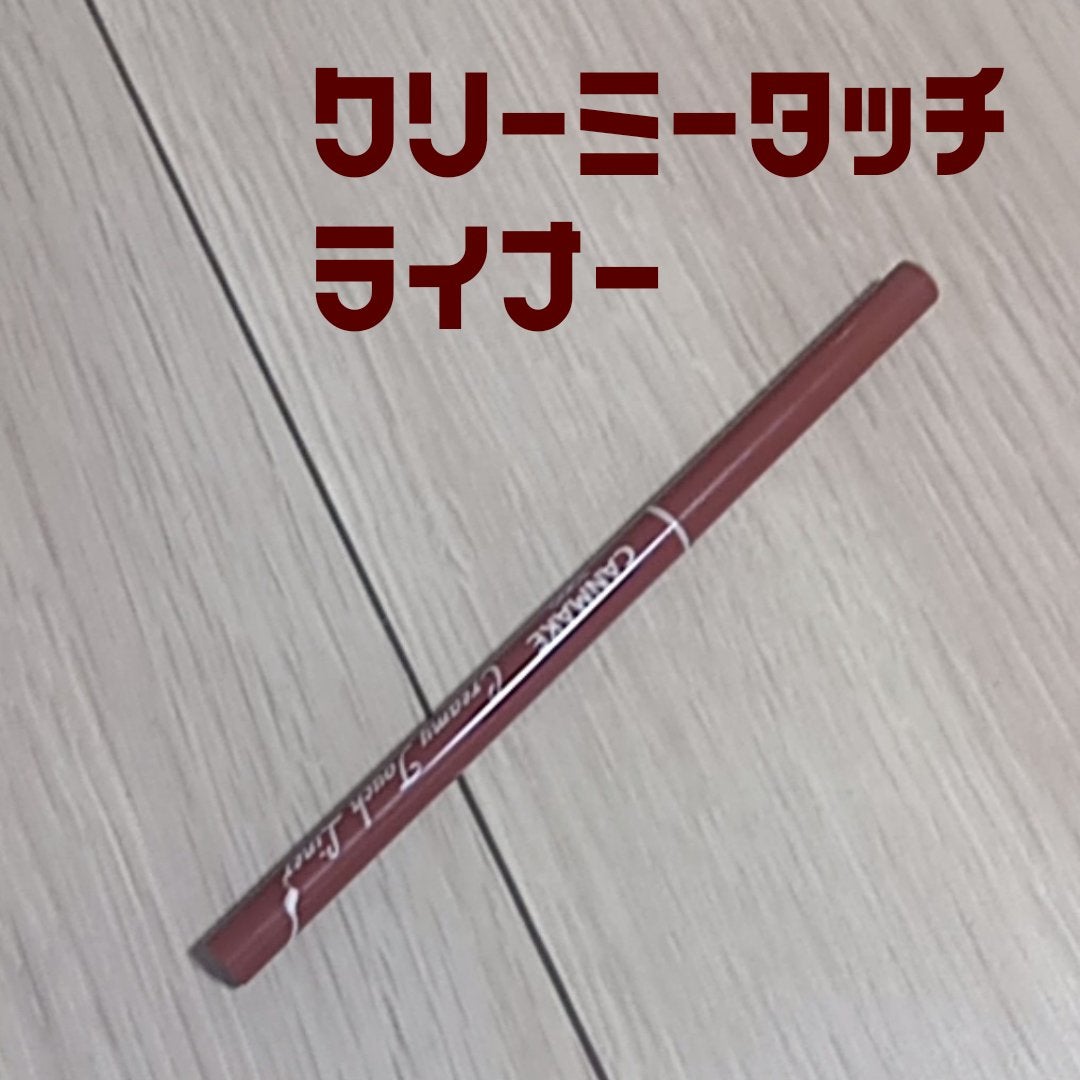 クリーミータッチライナー/キャンメイク/ジェルアイライナーを使ったクチコミ(1枚目)