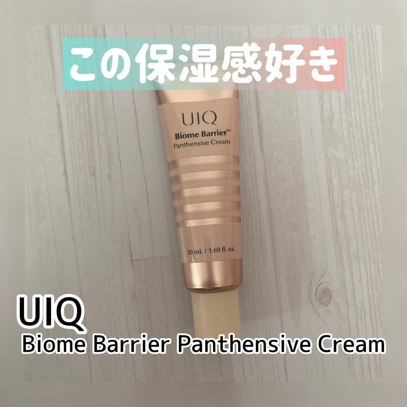 バイオームバリアパンテンシブクリーム/UIQ/フェイスクリームを使ったクチコミ(1枚目)