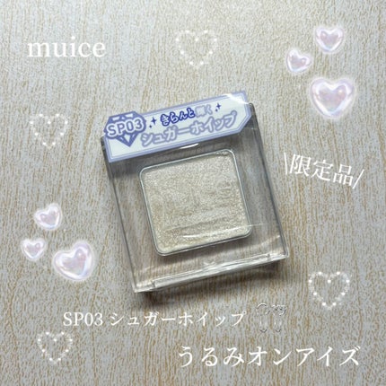 うるみオンアイズ SP03 シュガーホイップ(限定)/muice/単色アイシャドウを使ったクチコミ(1枚目)