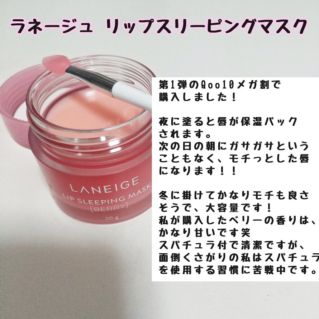 リップスリーピングマスク/LANEIGE/リップバームを使ったクチコミ（1枚目）