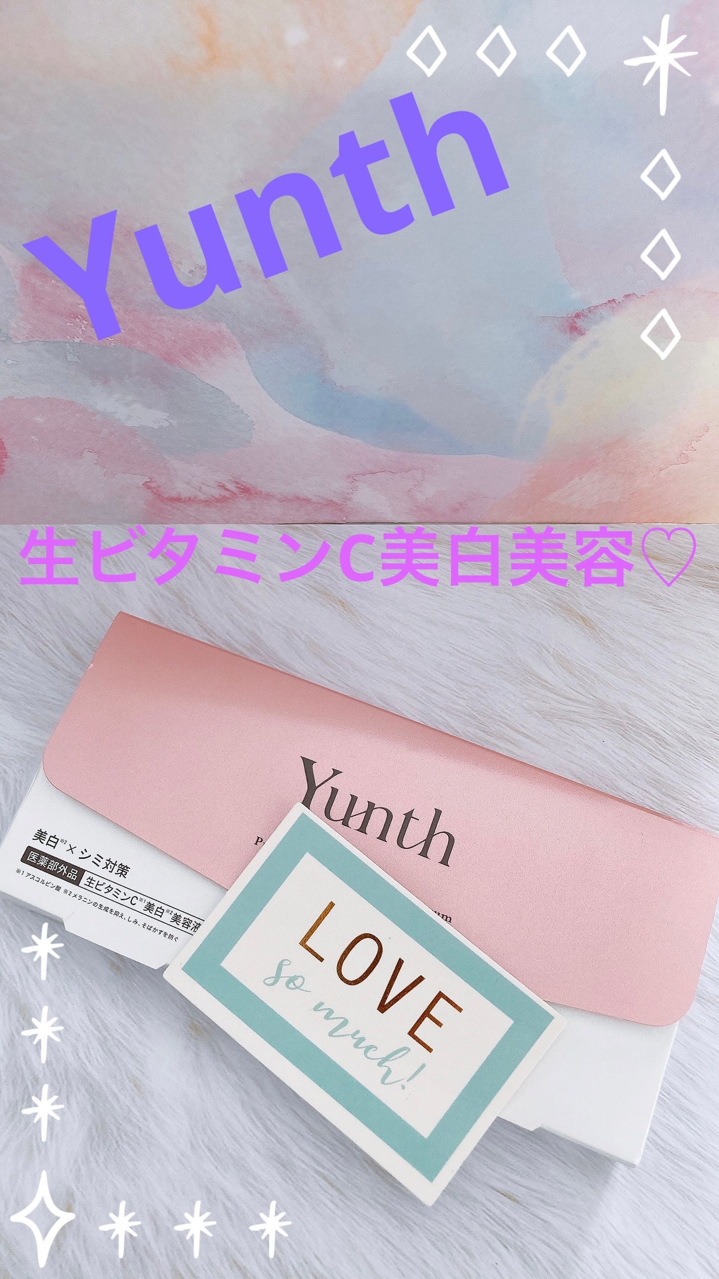 生VC美白美容液/Yunth/美容液を使ったクチコミ(1枚目)