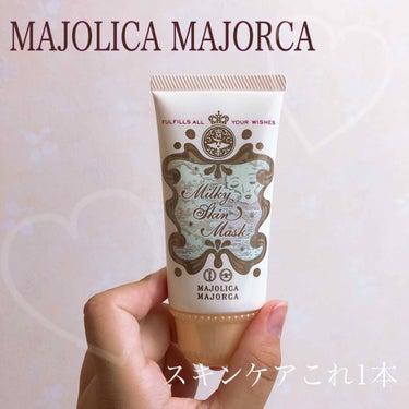 MAJOLICA MAJORCA  ミルキースキンマスク


┈┈┈┈┈┈┈┈┈┈┈┈┈┈┈┈┈┈

洗顔後のスキンケアがこれ1本で済むという優れもの✨

素肌ケアやトーンアップをしてくれて
化粧水、美