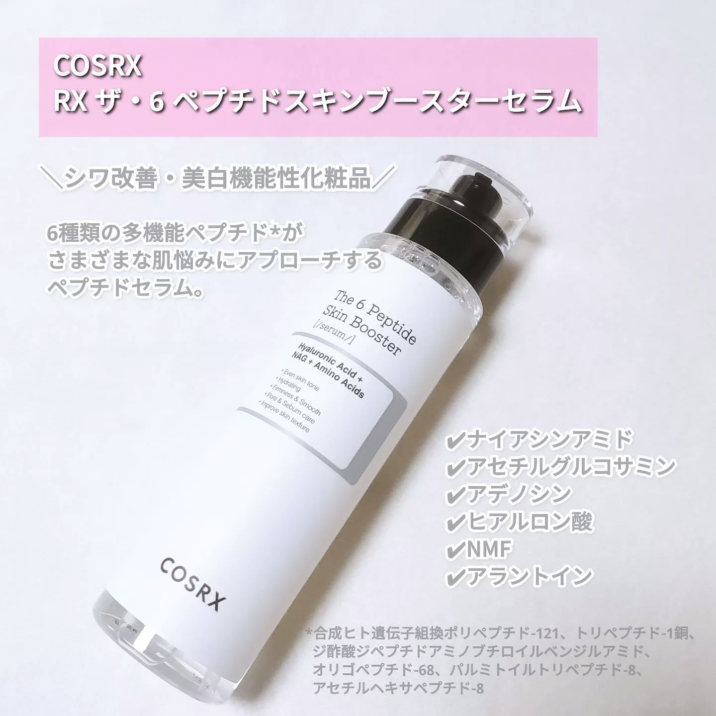 RXザ・6ペプチドスキンブースターセラム/COSRX/ブースター・導入液を使ったクチコミ（2枚目）