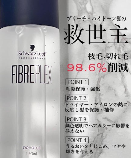ファイバープレックス ボンドオイル/シュワルツコフ プロフェッショナル/ヘアオイルを使ったクチコミ(2枚目)