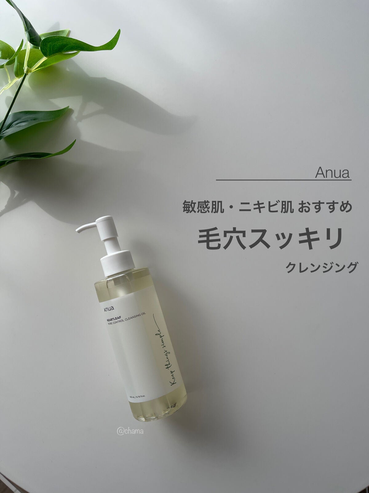 ドクダミ ポアコントロールクレンジングオイル/Anua/オイルクレンジングを使ったクチコミ(1枚目)