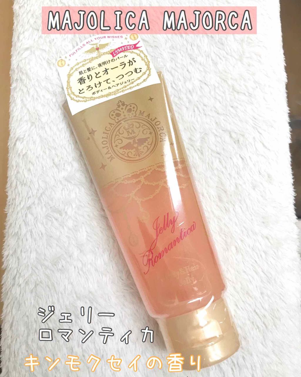 ジェリーロマンティカ OR (キンモクセイの香り)/MAJOLICA MAJORCA/ボディローションを使ったクチコミ(1枚目)