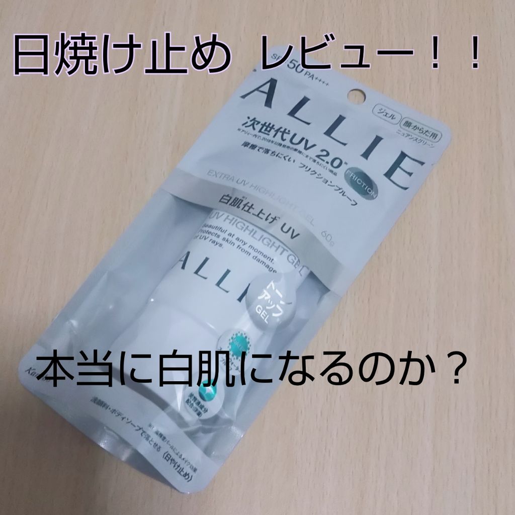 エクストラUV ハイライトジェル/アリィー/日焼け止めジェルを使ったクチコミ（1枚目）