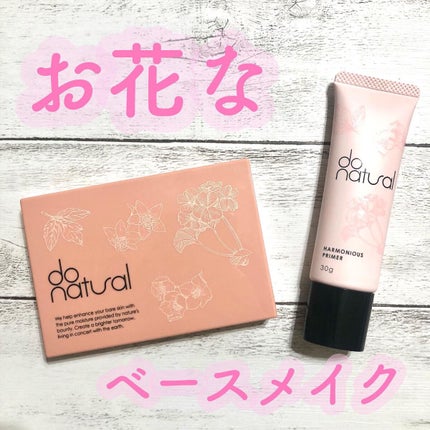 ハーモニアス プライマー/do natural/化粧下地を使ったクチコミ(1枚目)