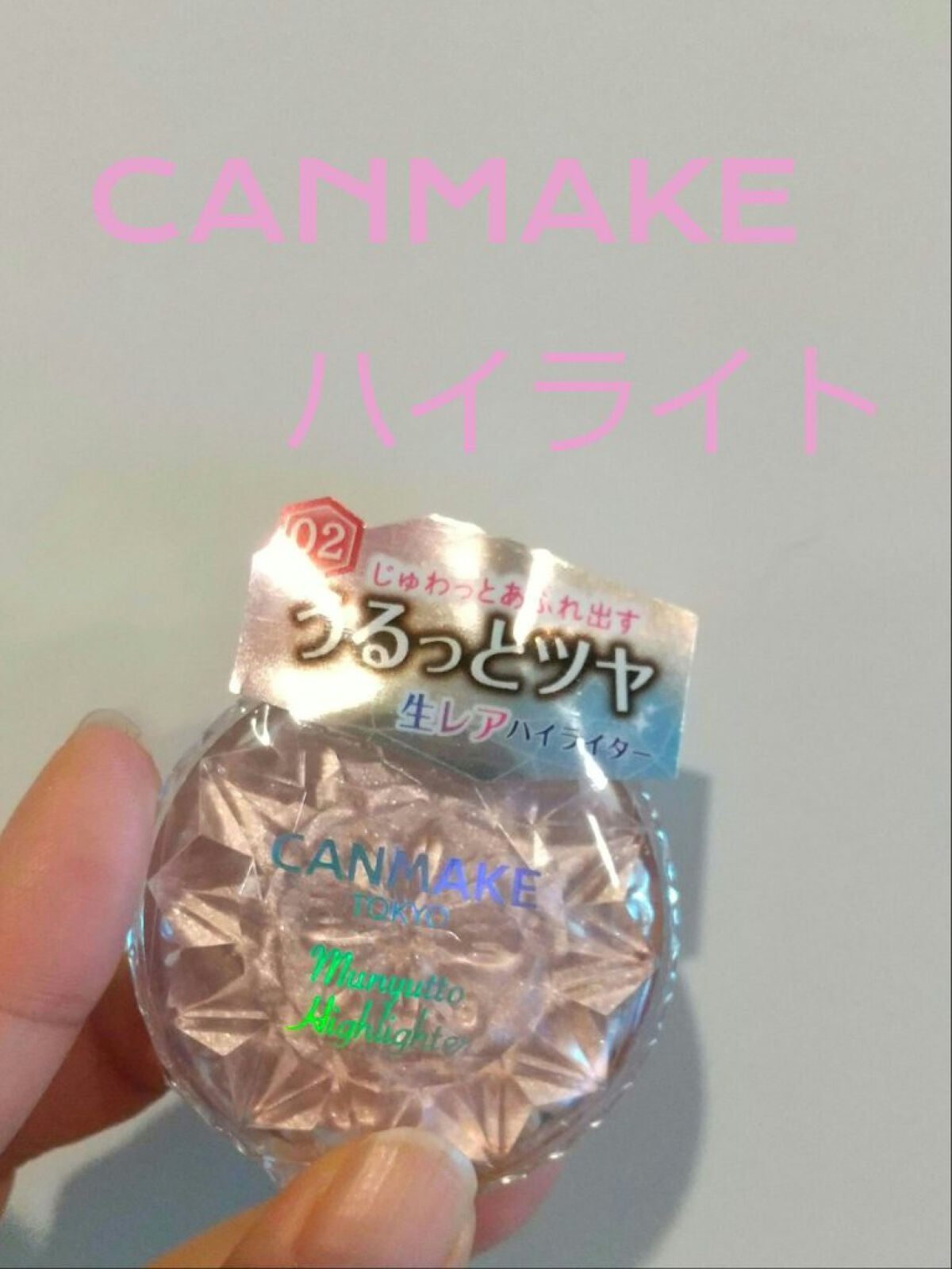 むにゅっとハイライター/キャンメイク/クリームハイライトを使ったクチコミ(1枚目)