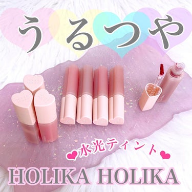 ホリカホリカ ハートクラッシュベア グレイズティント/HOLIKA HOLIKA/リップグロスを使ったクチコミ（1枚目）