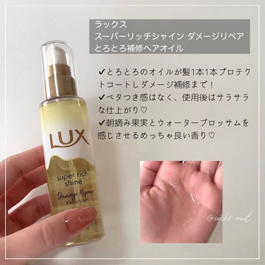 LUX スーパーリッチシャイン ダメージリペア とろとろ補修ヘアオイルのクチコミ「濃密とろとろヘアオイル💕

✧ー✧ー✧ー✧ー✧ー✧ー✧ー✧ー✧ー✧

LUX
スーパーリッチシ.....」（2枚目）