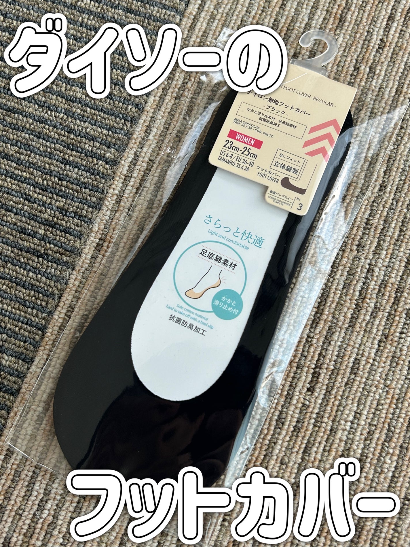 ナイロン無地フットカバー 深履き/DAISO/その他を使ったクチコミ(1枚目)