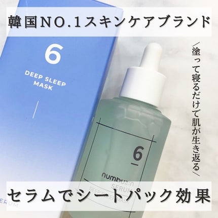 6番 爆睡マスクパックセラム/numbuzin/美容液を使ったクチコミ(1枚目)