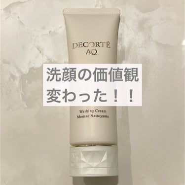 DECORTÉ AQ ウォッシング クリームのクチコミ「洗顔の価値観変わった！弾力のある泡で優しく洗顔💕




DECORTÉAQ ウォッシング ク.....」（1枚目）