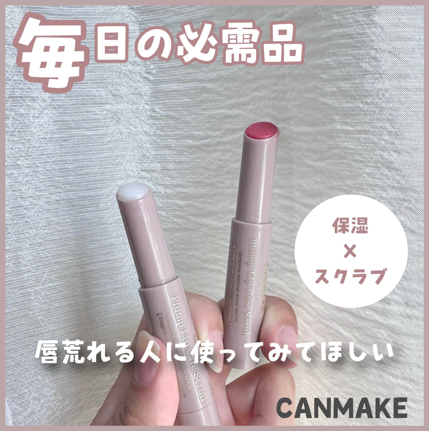 プランプリップケアスクラブ/キャンメイク/リップスクラブを使ったクチコミ(1枚目)