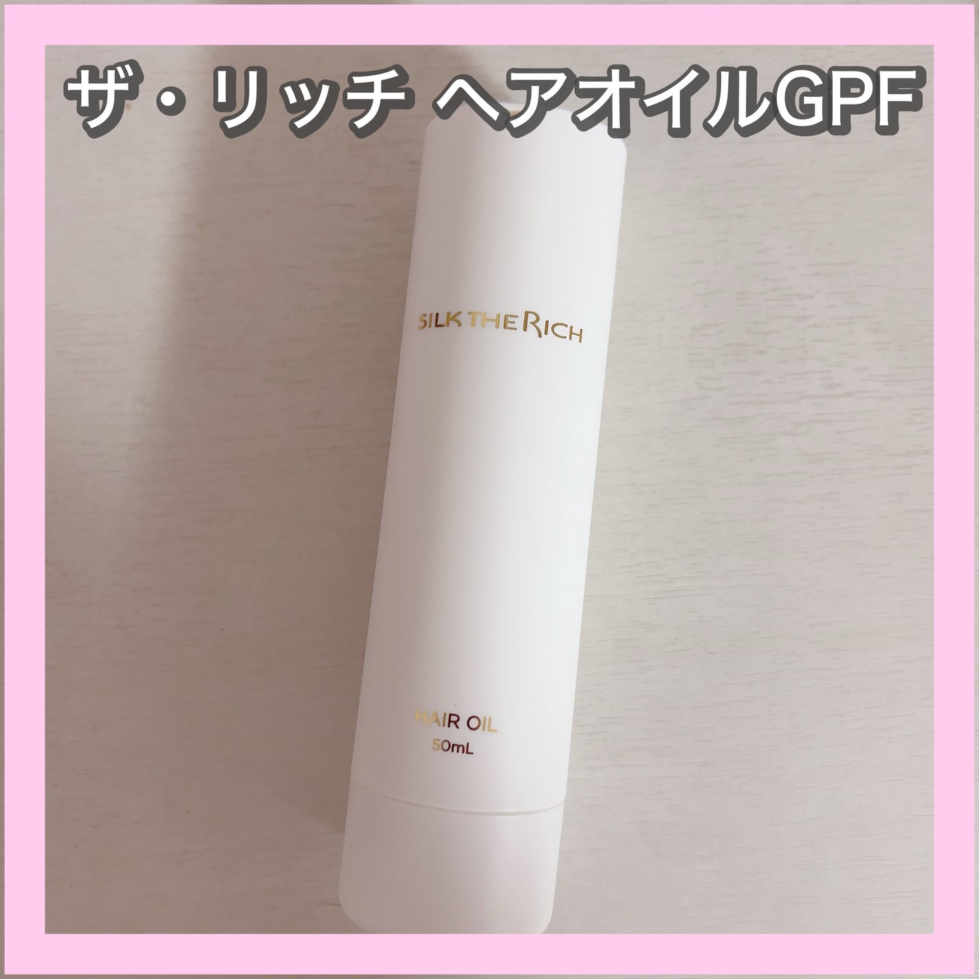 ザ・リッチ ヘアオイルGPF/SILK THE RICH/ヘアオイルを使ったクチコミ(1枚目)
