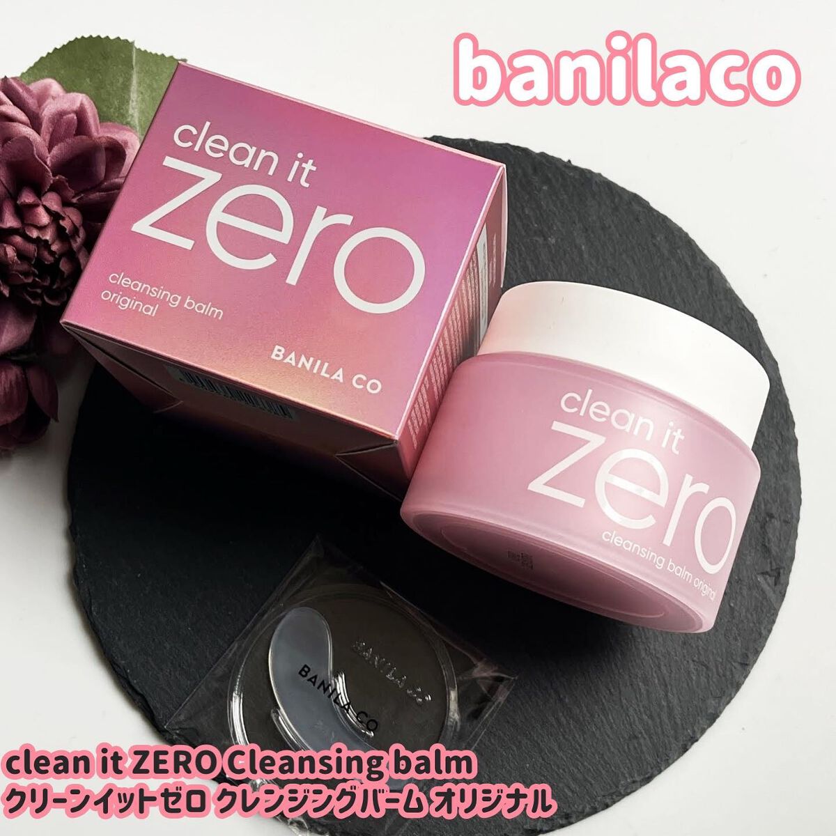 クリーンイットゼロ クレンジングバーム オリジナル/BANILA CO/クレンジングバームを使ったクチコミ(1枚目)