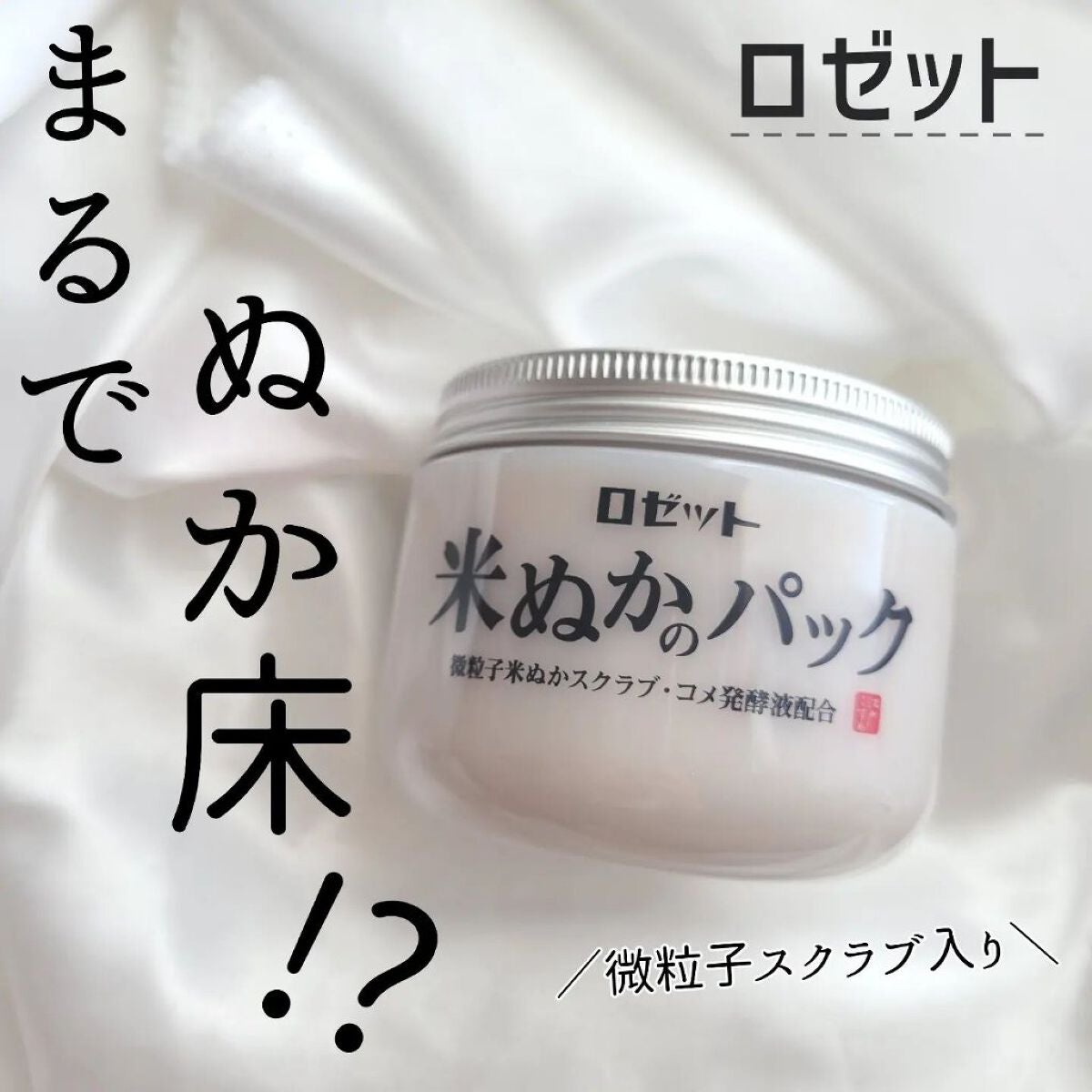 江戸こすめ 米ぬかのパック/ロゼット/洗い流すパック・マスクを使ったクチコミ(1枚目)