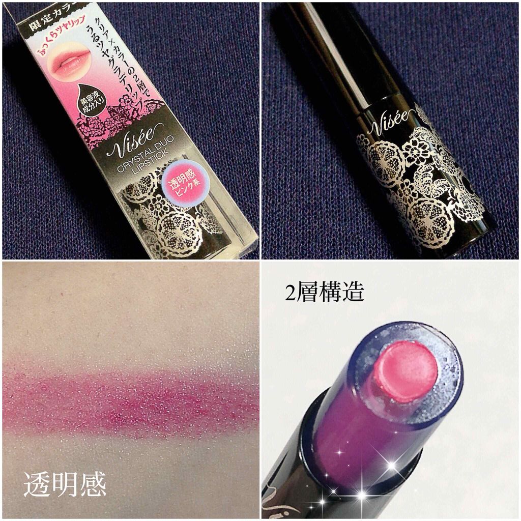 クリスタルデュオ リップスティック/Visée/口紅を使ったクチコミ(2枚目)