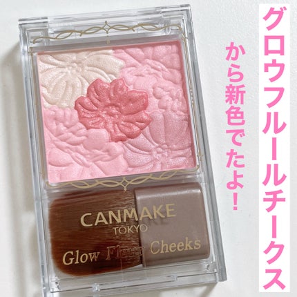 グロウフルールチークス/キャンメイク/パウダーチークを使ったクチコミ(2枚目)